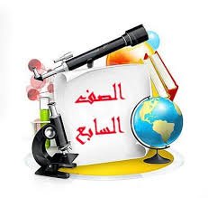 الصف السابع